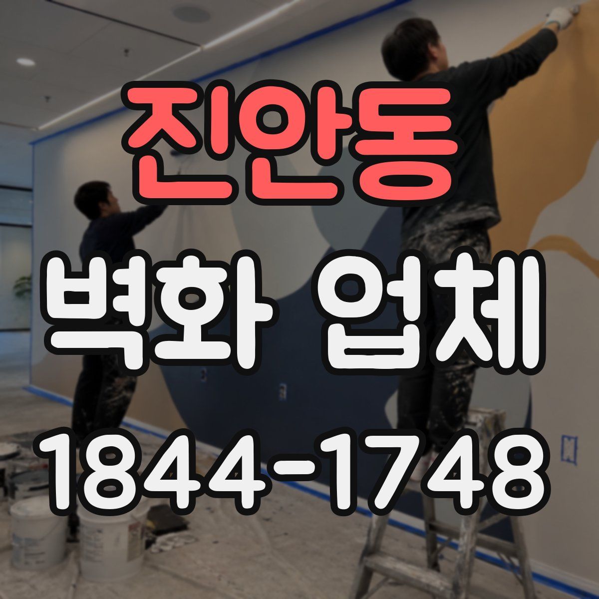 진안동 벽화 업체