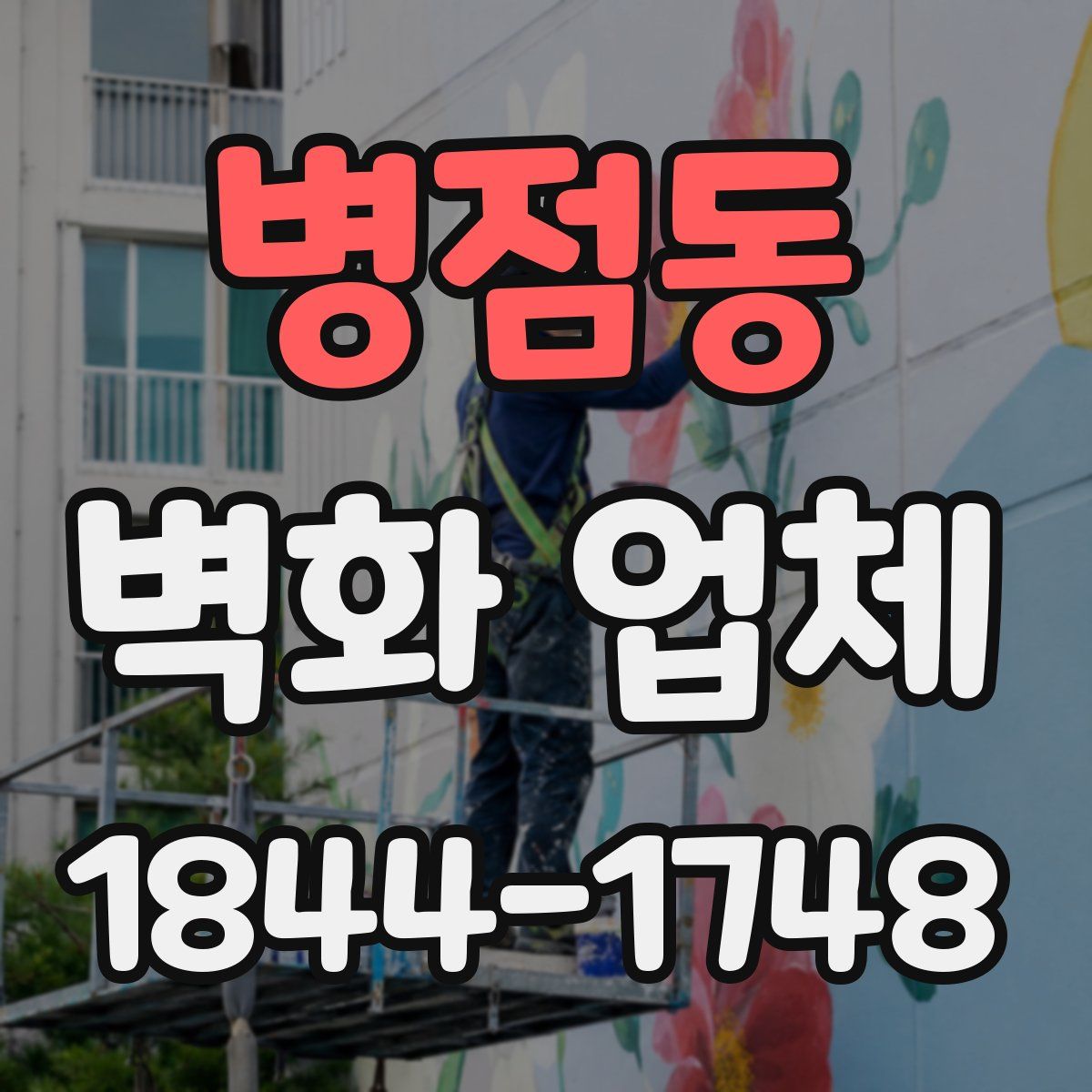 병점동 벽화 업체