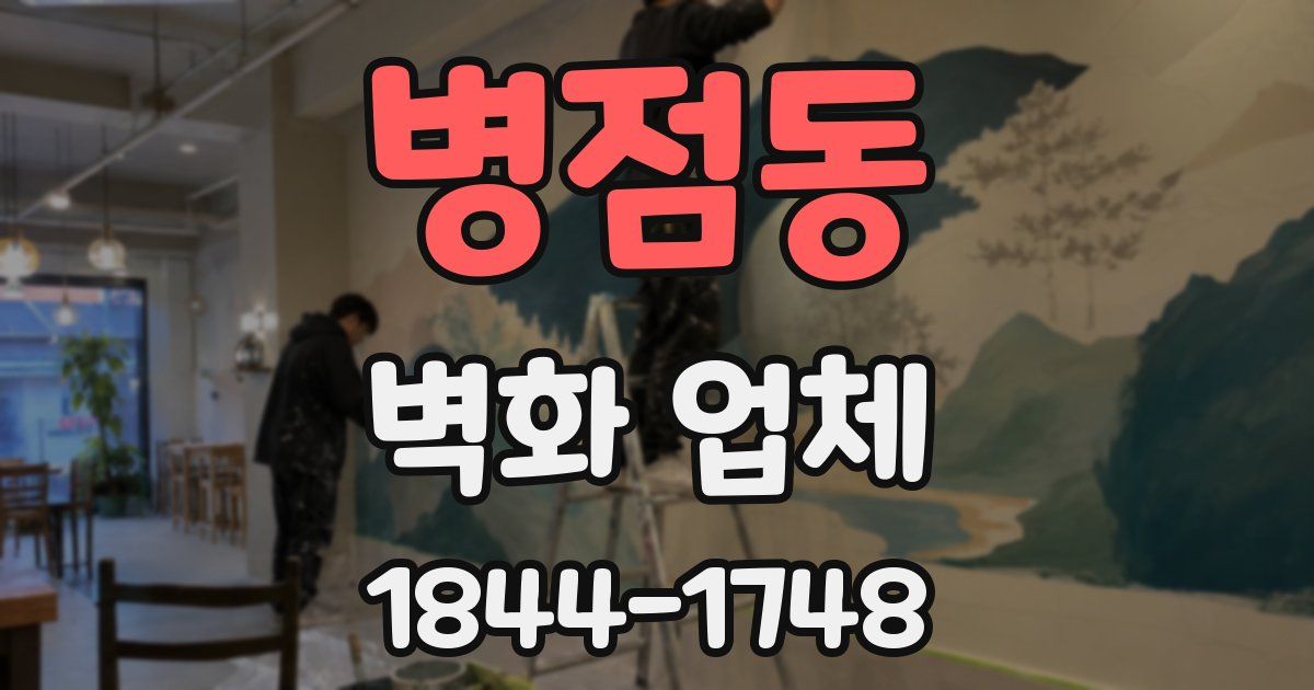 병점동 벽화 업체