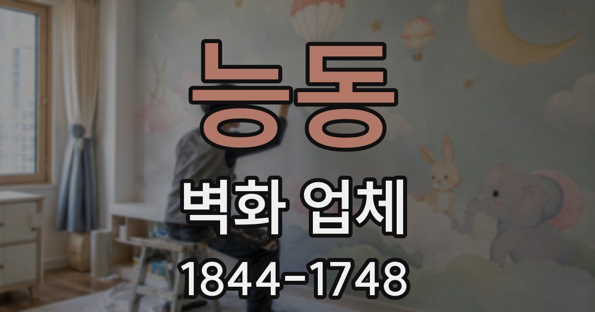 능동 벽화 업체