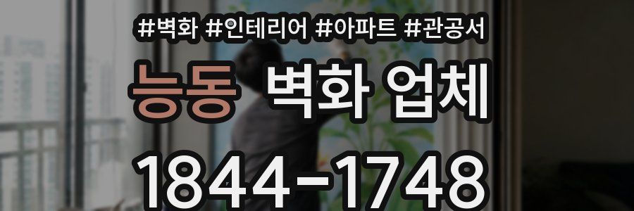 능동 벽화 업체
