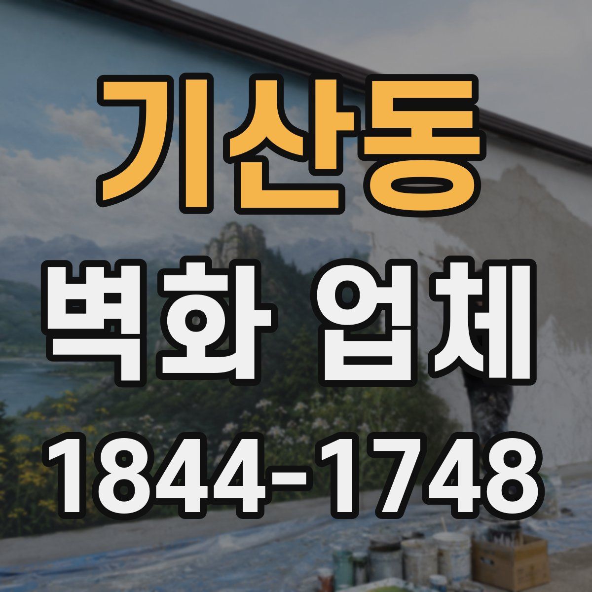 기산동 벽화 업체
