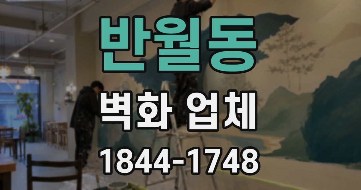반월동 벽화 업체