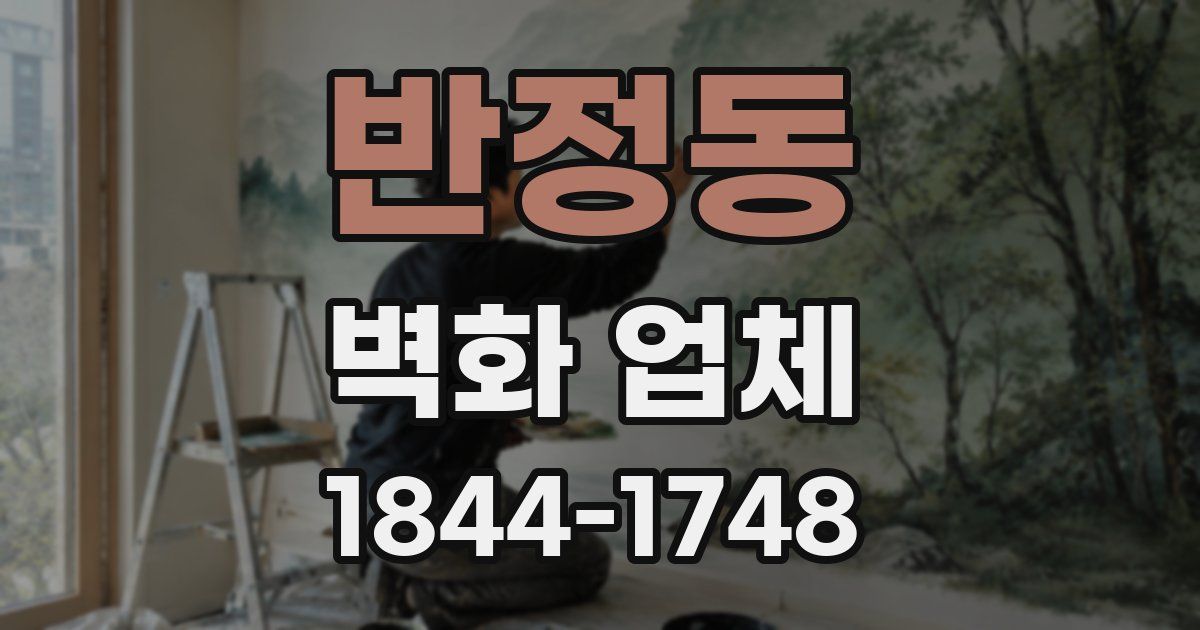 반정동 벽화 업체
