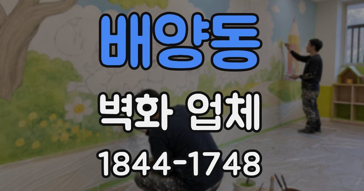 배양동 벽화 업체