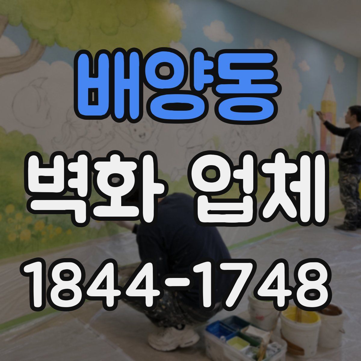 배양동 벽화 업체