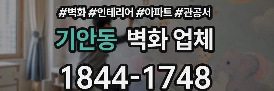 기안동 벽화 업체