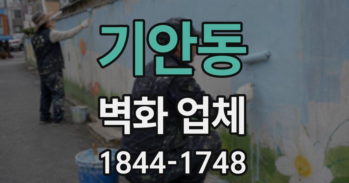 기안동 벽화 업체