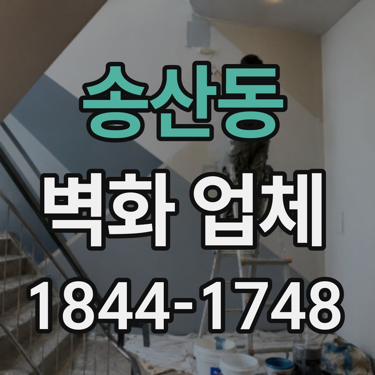 송산동 벽화 업체