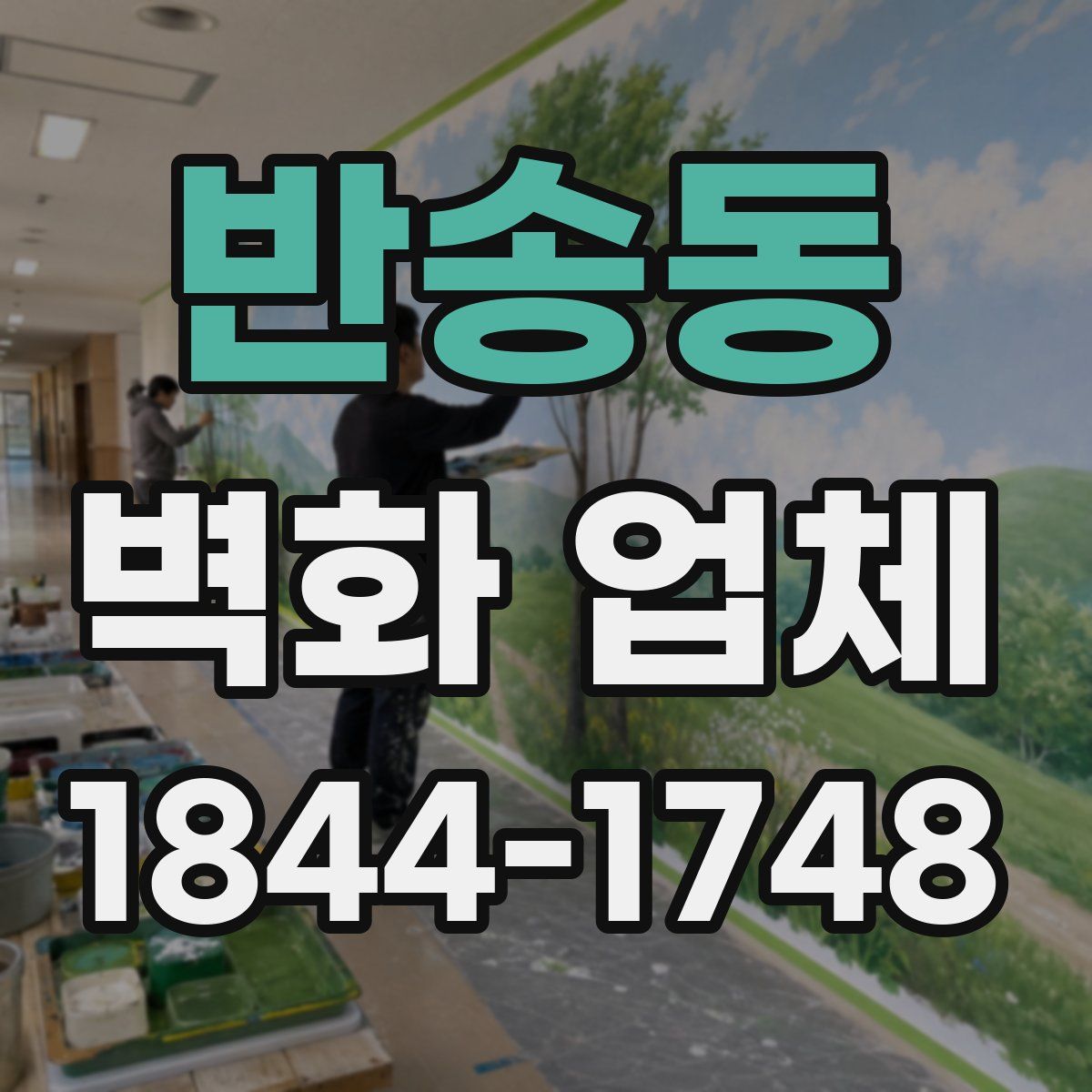 반송동 벽화 업체
