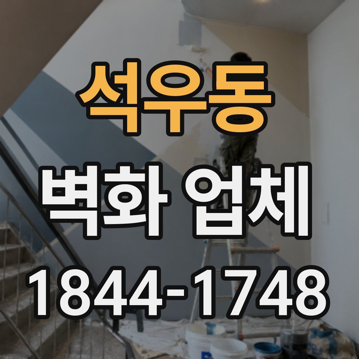 석우동 벽화 업체
