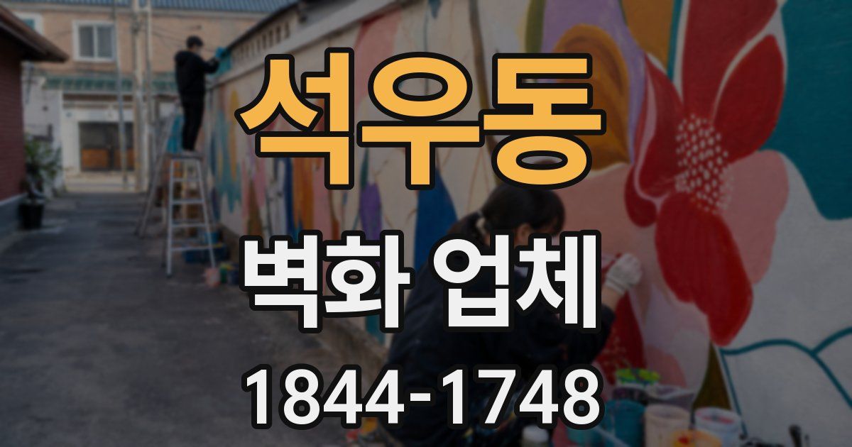 석우동 벽화 업체