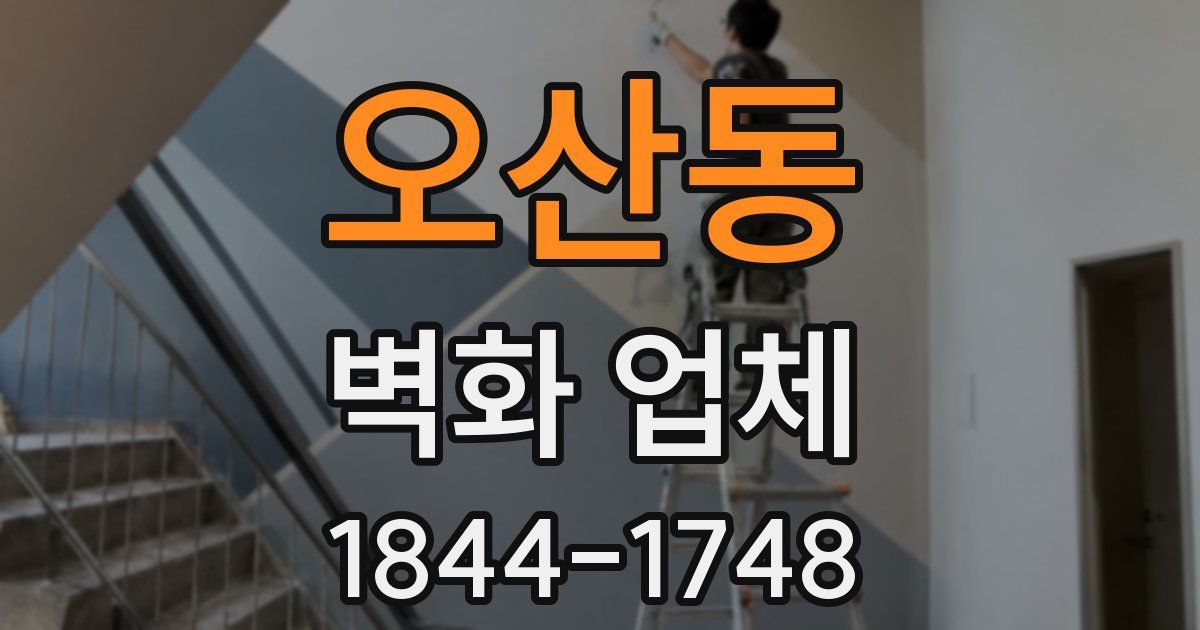 오산동 벽화 업체