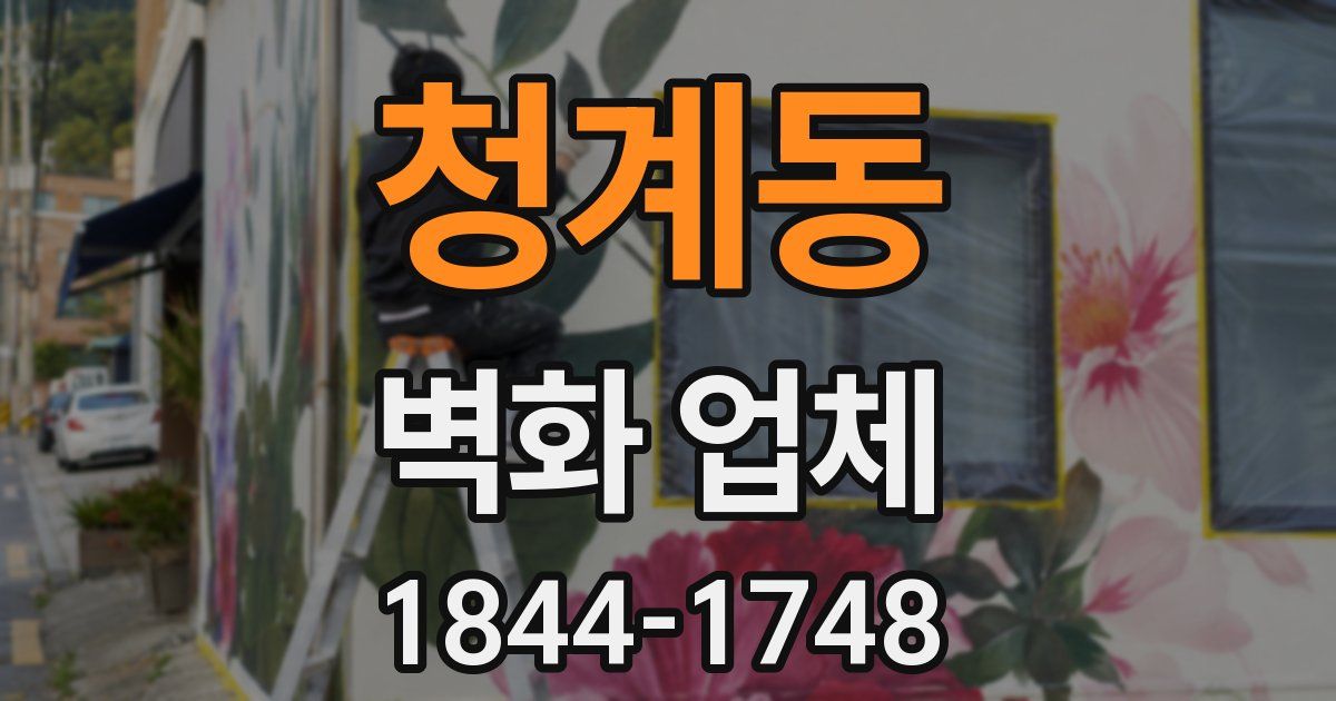 청계동 벽화 업체