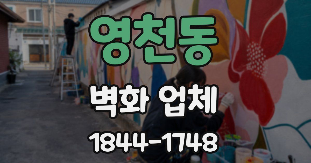 영천동 벽화 업체