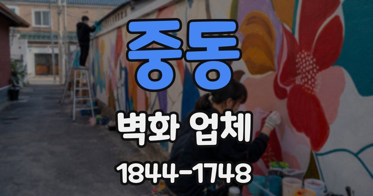 중동 벽화 업체