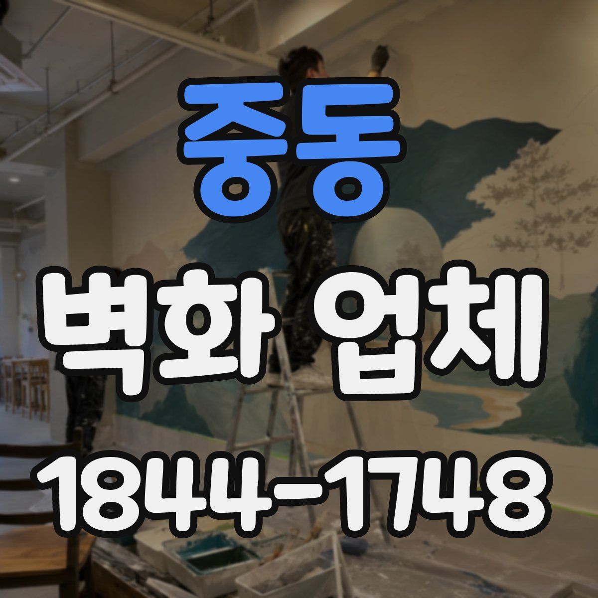 중동 벽화 업체