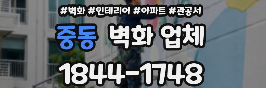 중동 벽화 업체