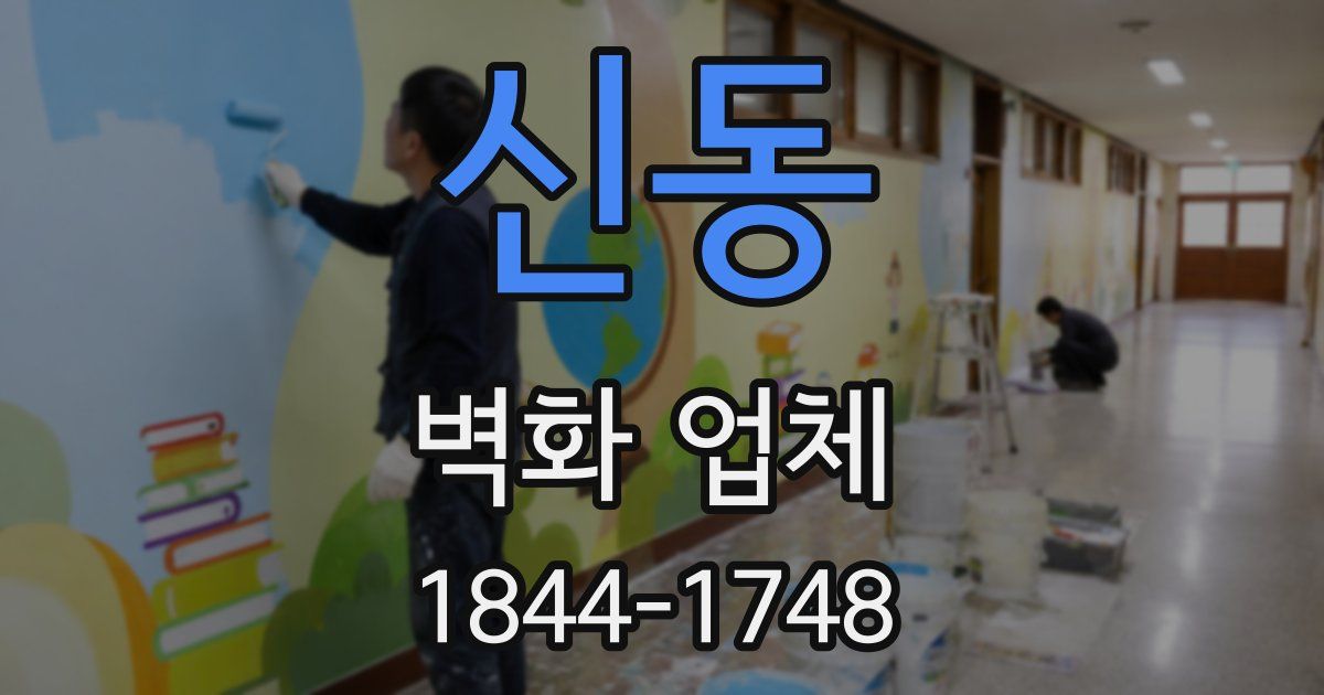 신동 벽화 업체