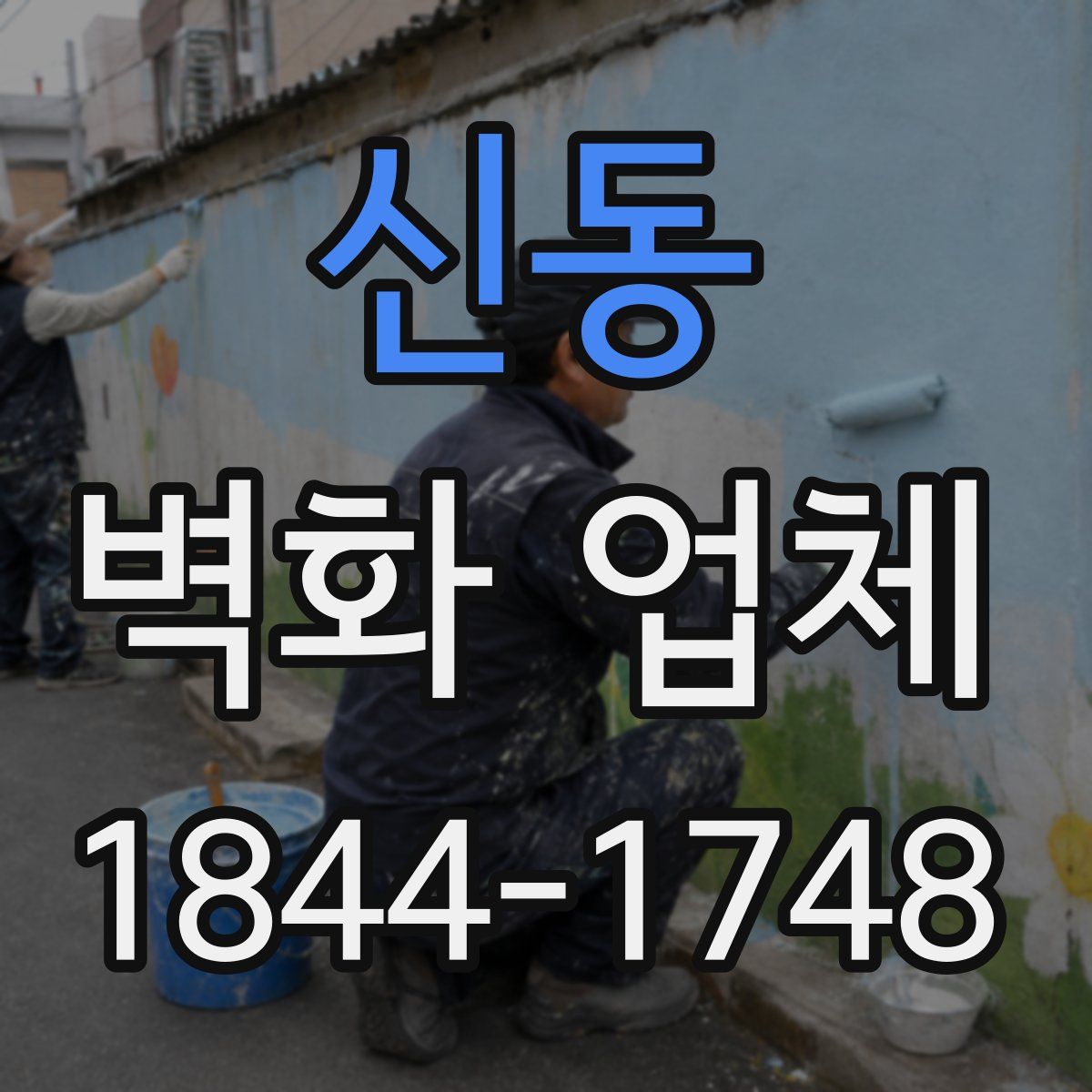 신동 벽화 업체