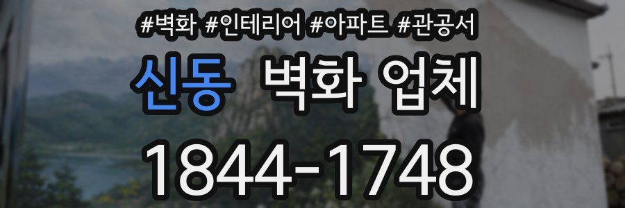 신동 벽화 업체
