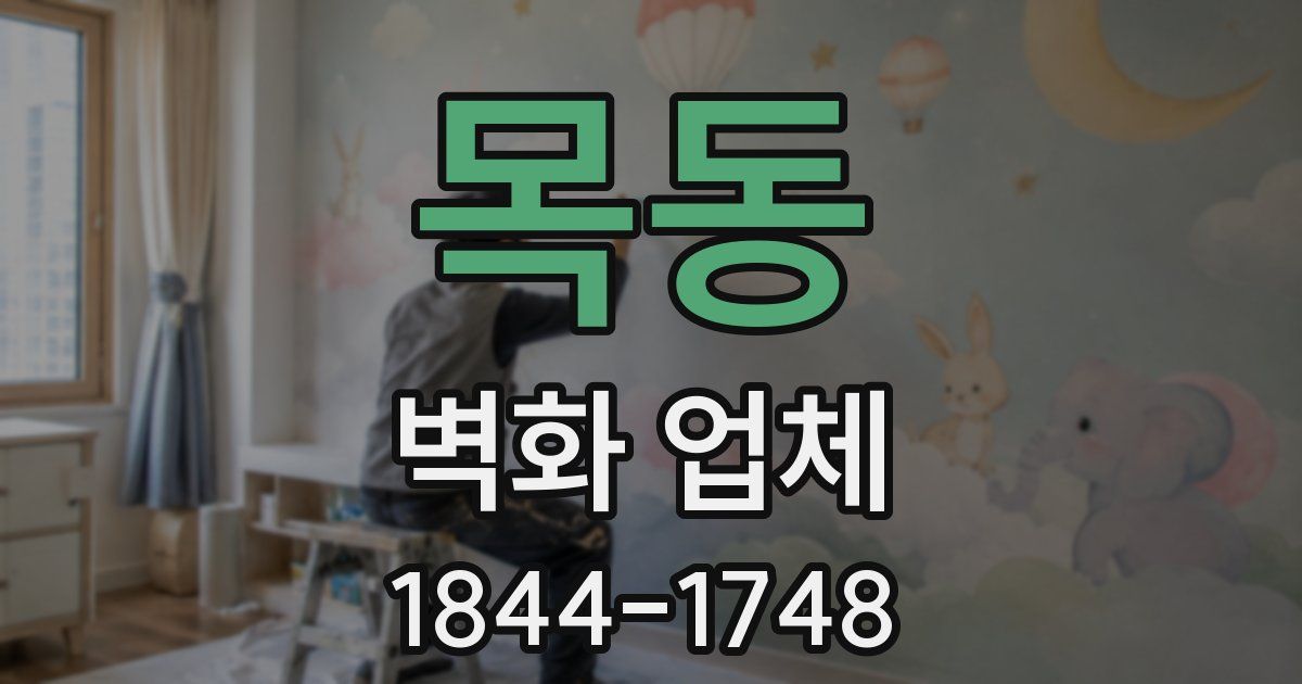 목동 벽화 업체
