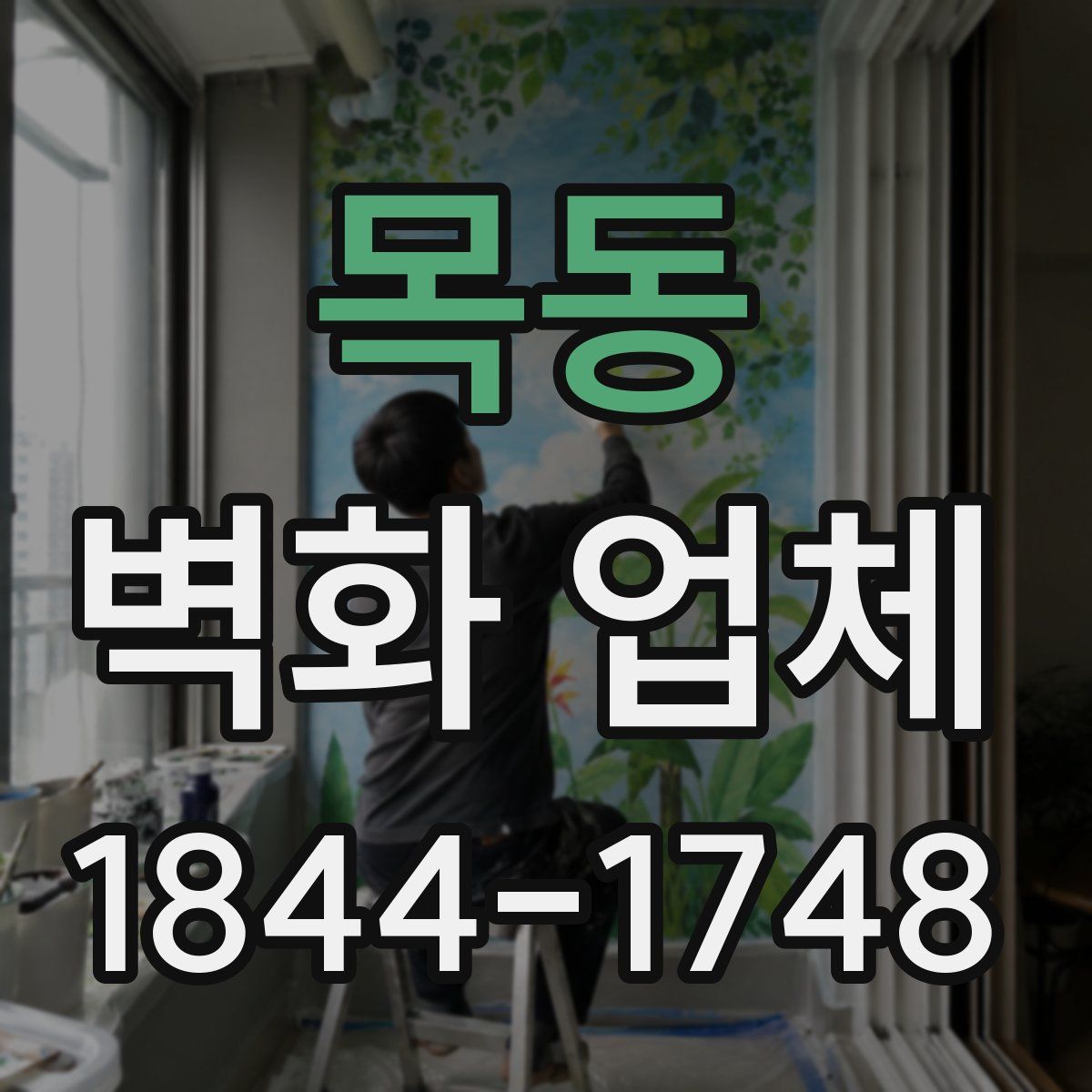 목동 벽화 업체