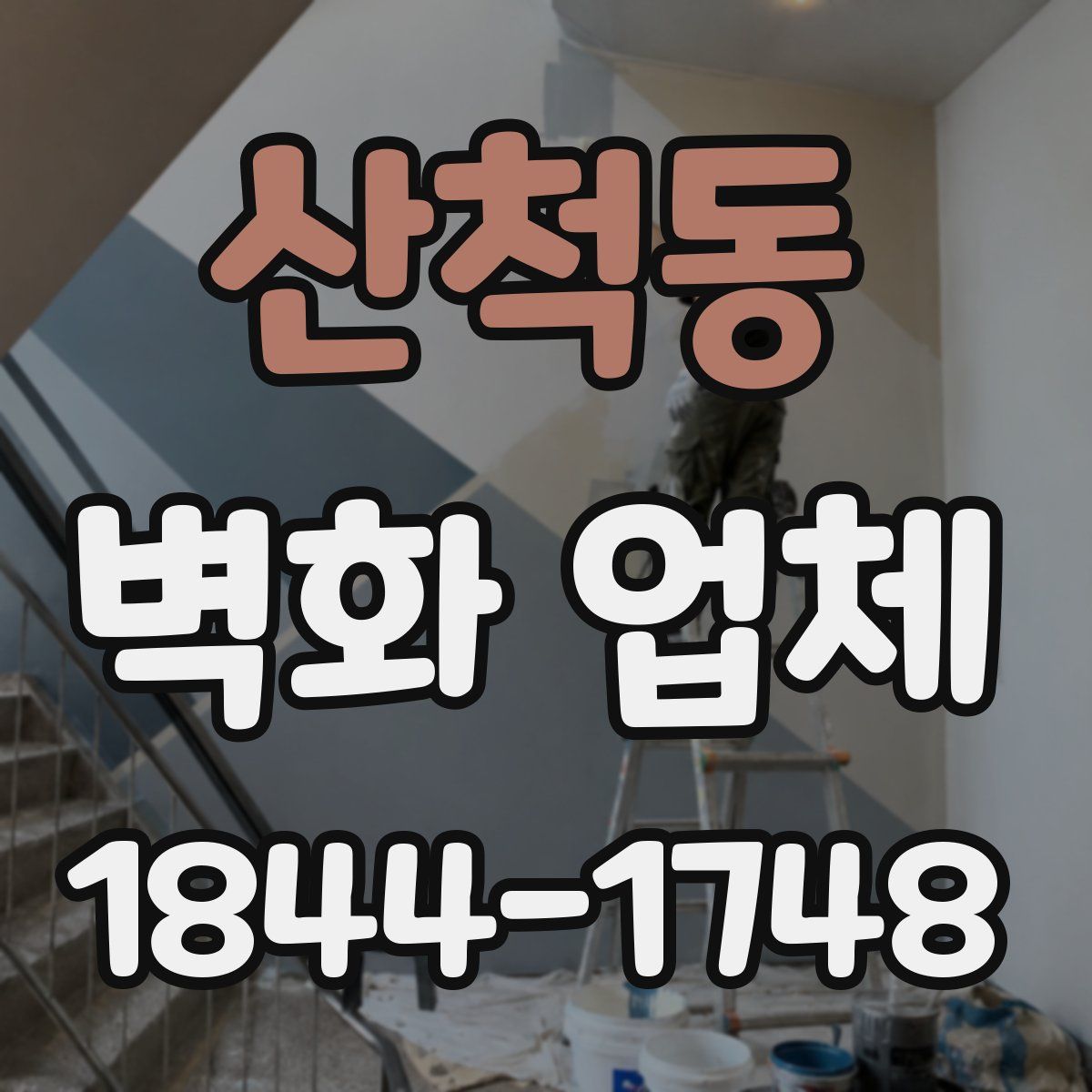 산척동 벽화 업체