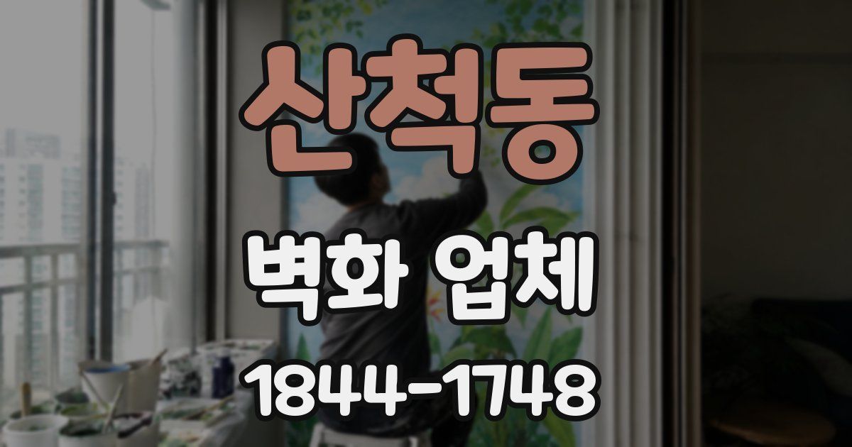 산척동 벽화 업체