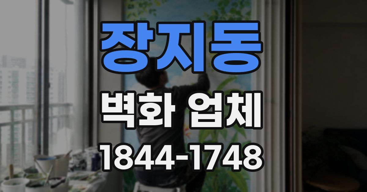 장지동 벽화 업체