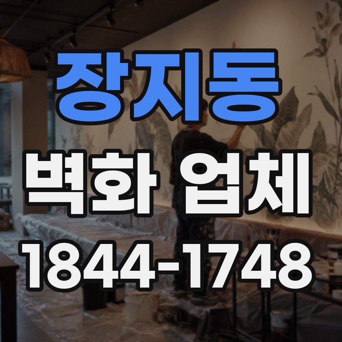 장지동 벽화 업체