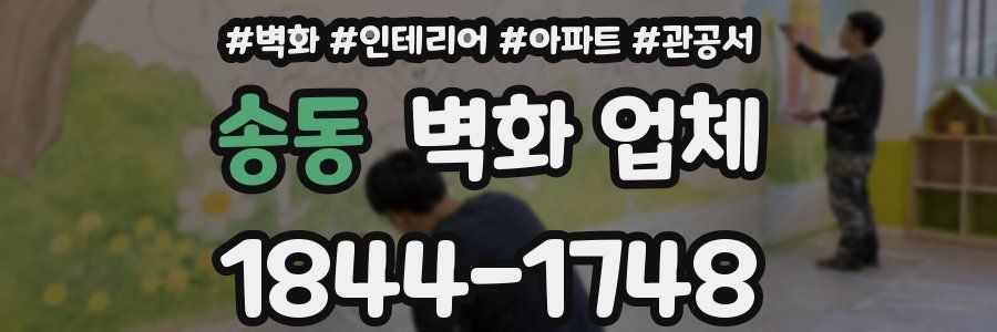 송동 벽화 업체