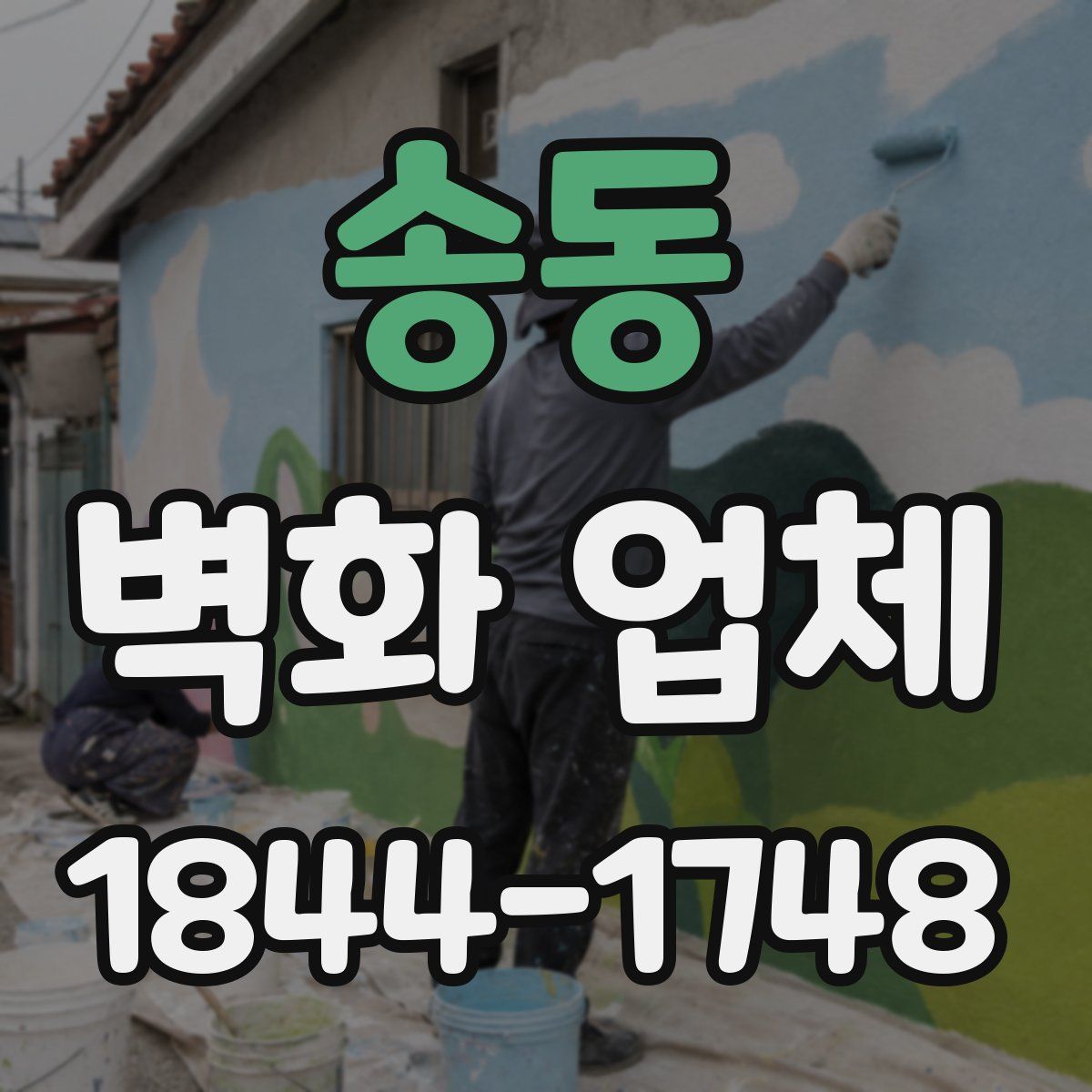 송동 벽화 업체
