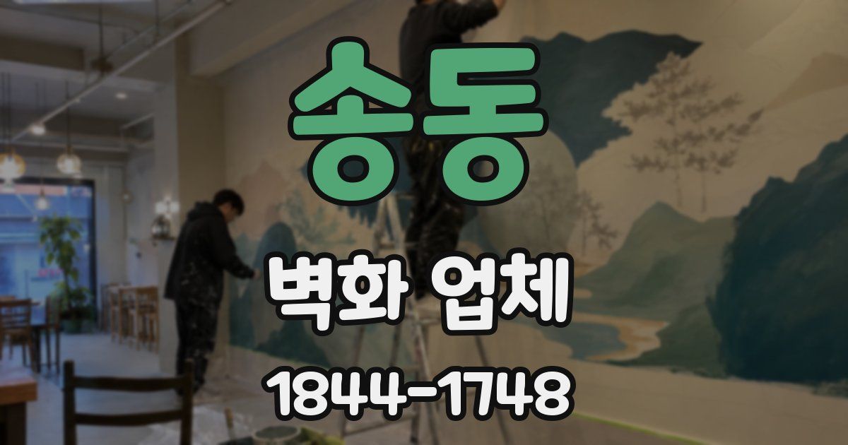 송동 벽화 업체