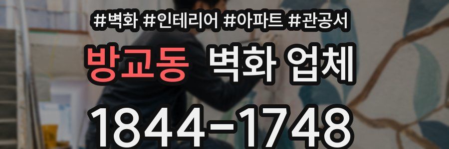 방교동 벽화 업체