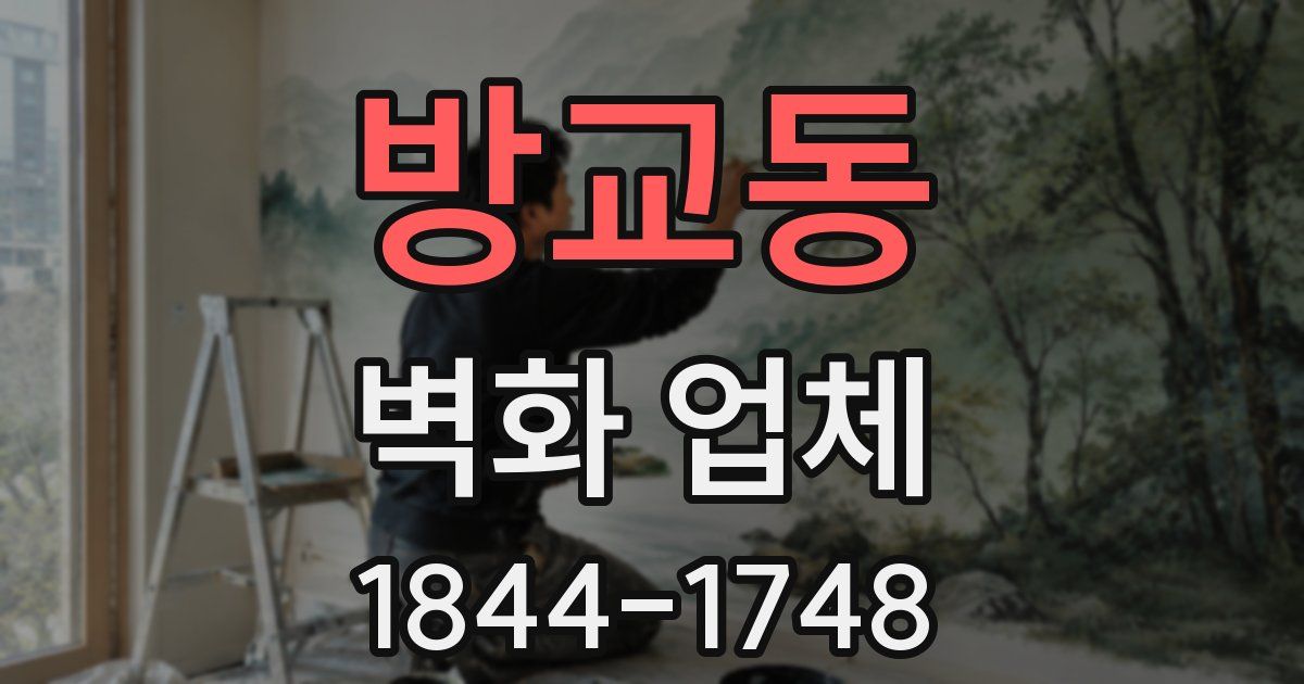 방교동 벽화 업체