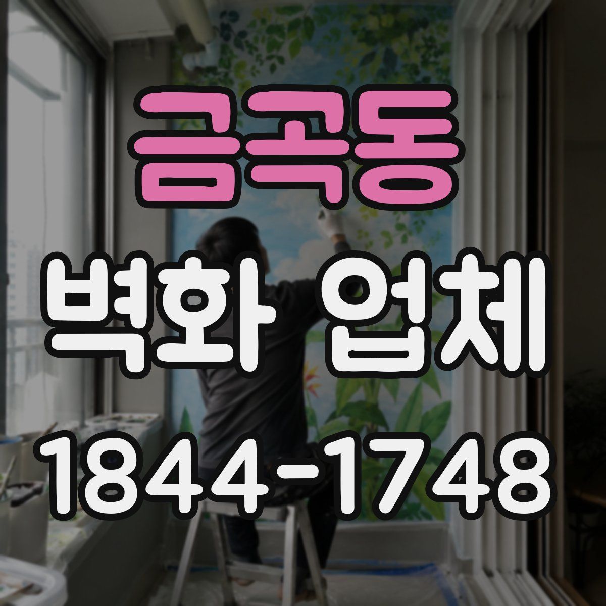 금곡동 벽화 업체