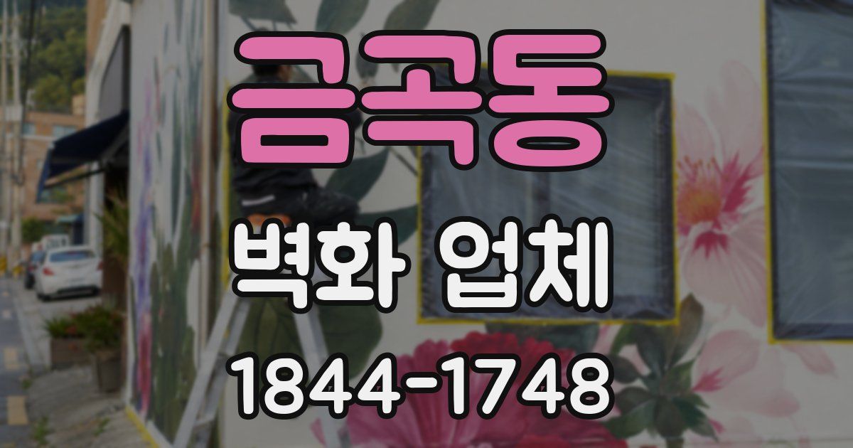 금곡동 벽화 업체