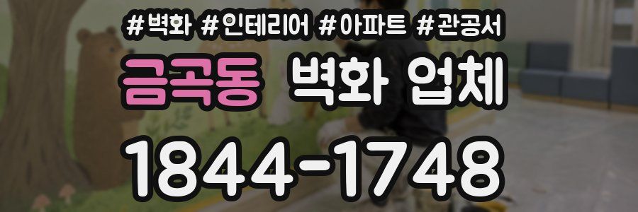 금곡동 벽화 업체