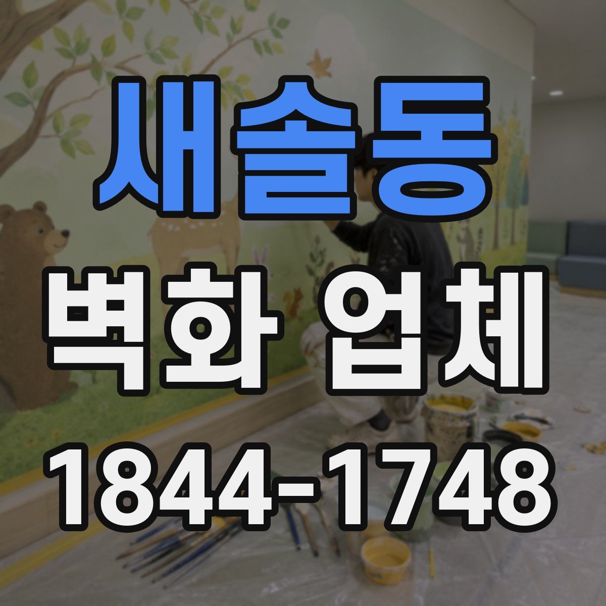 새솔동 벽화 업체