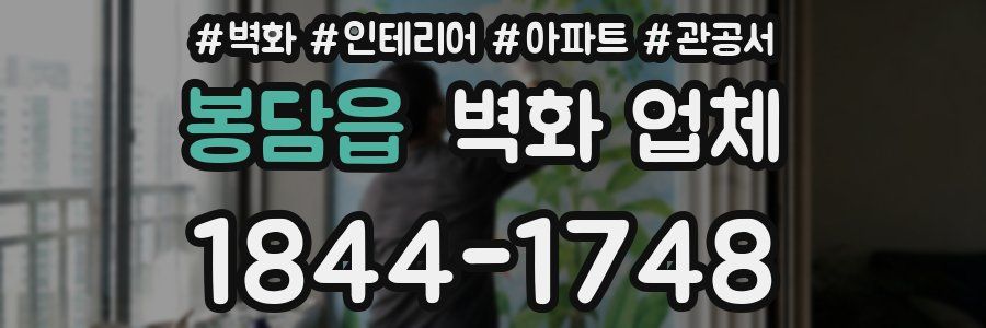 봉담읍 벽화 업체