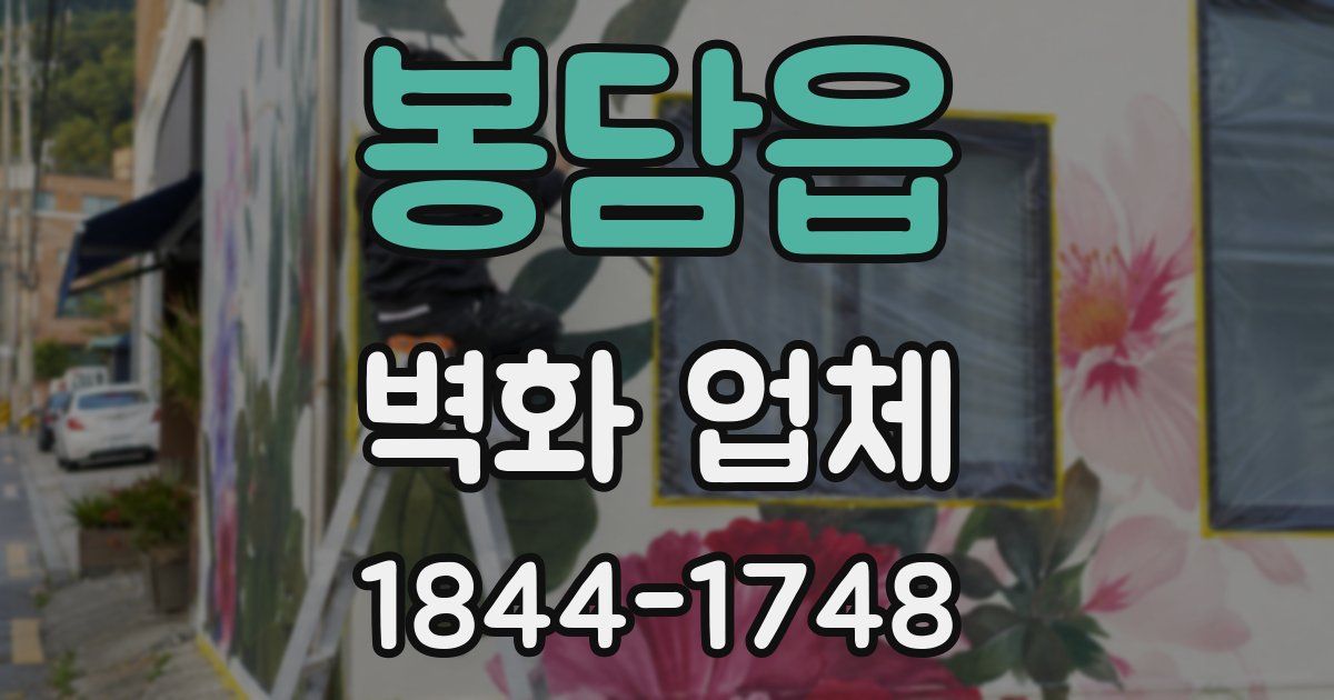 봉담읍 벽화 업체