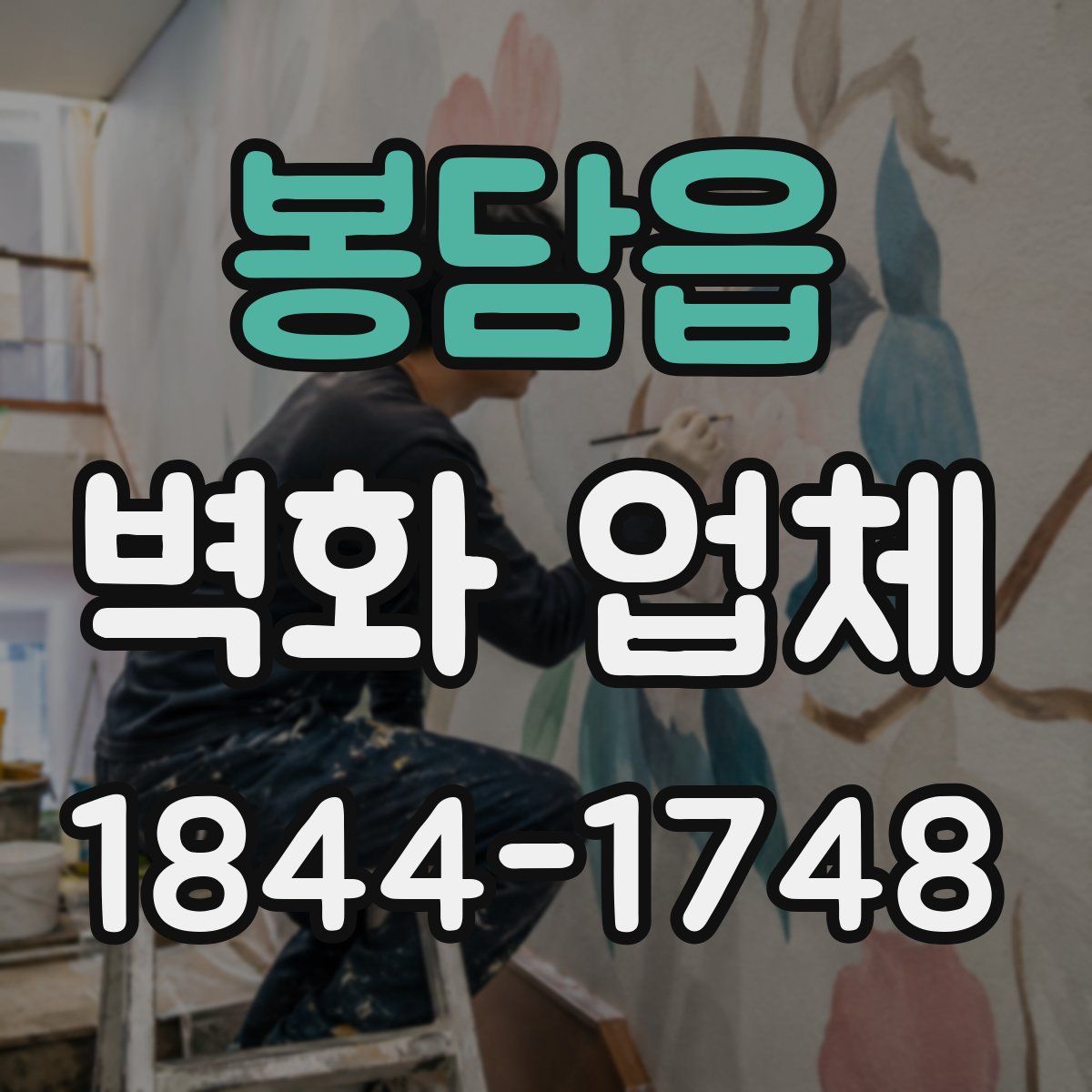 봉담읍 벽화 업체
