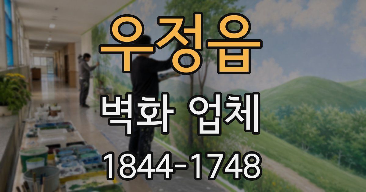 우정읍 벽화 업체