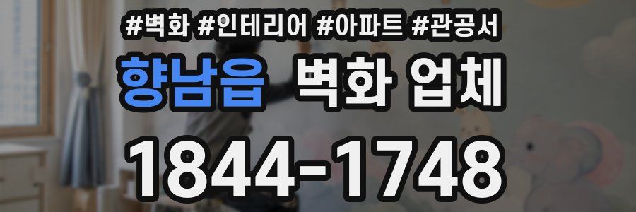 향남읍 벽화 업체