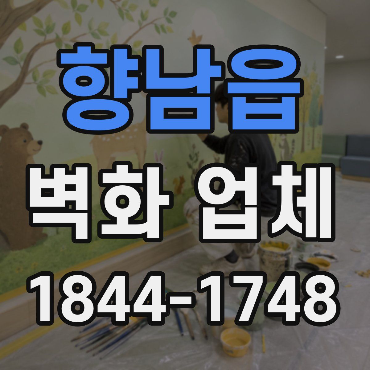 향남읍 벽화 업체