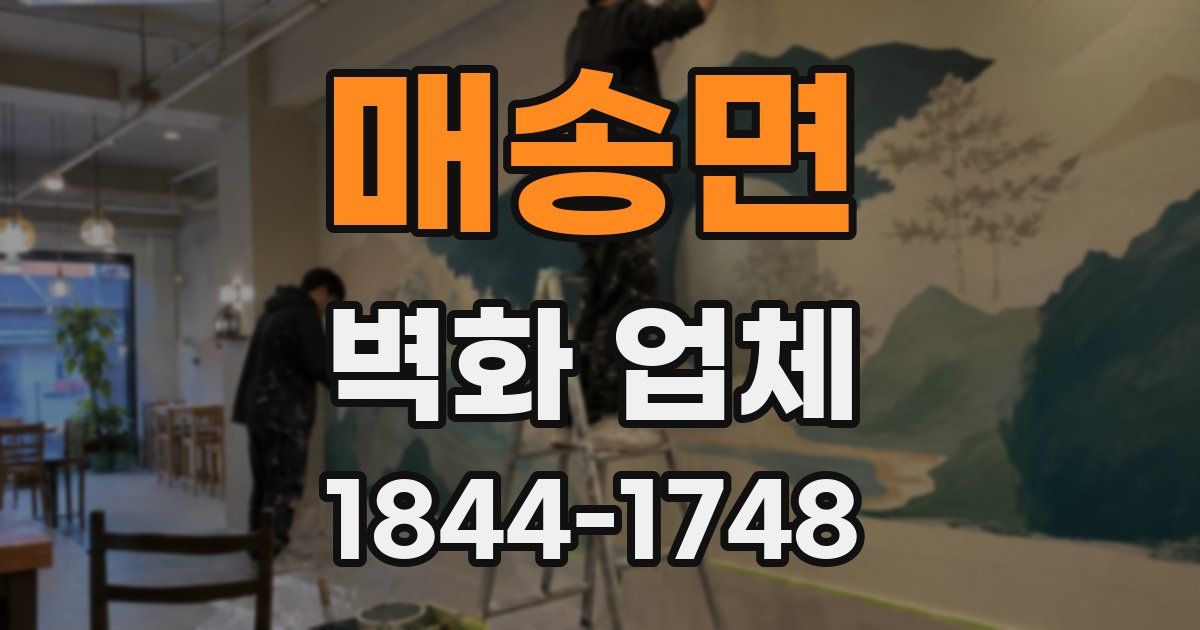 매송면 벽화 업체