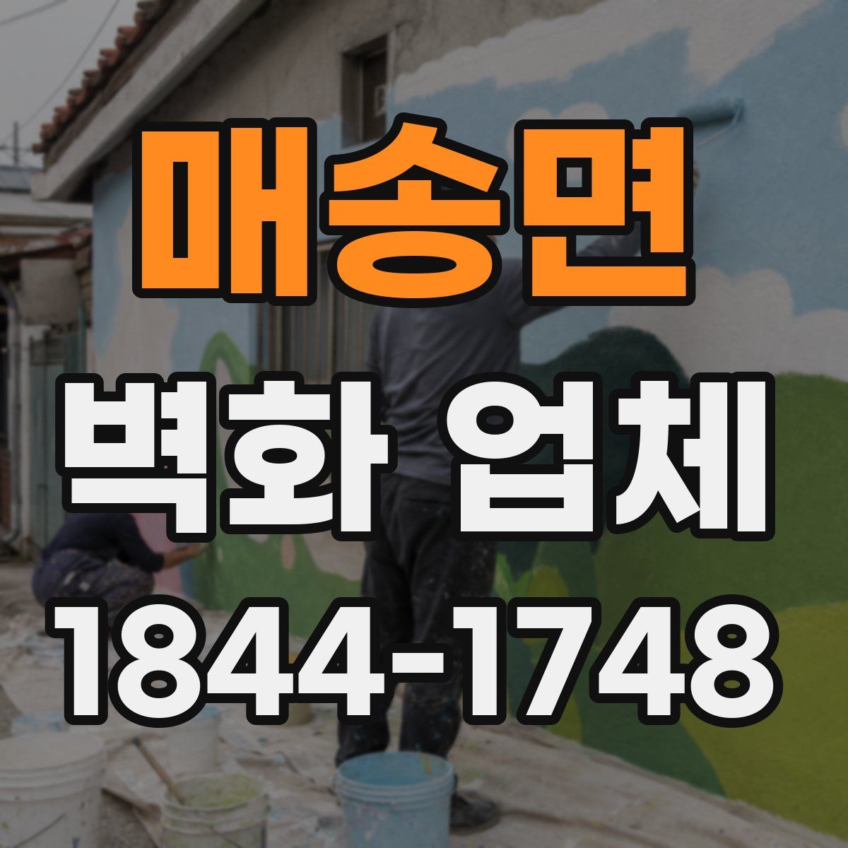 매송면 벽화 업체
