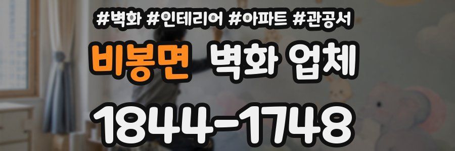 비봉면 벽화 업체
