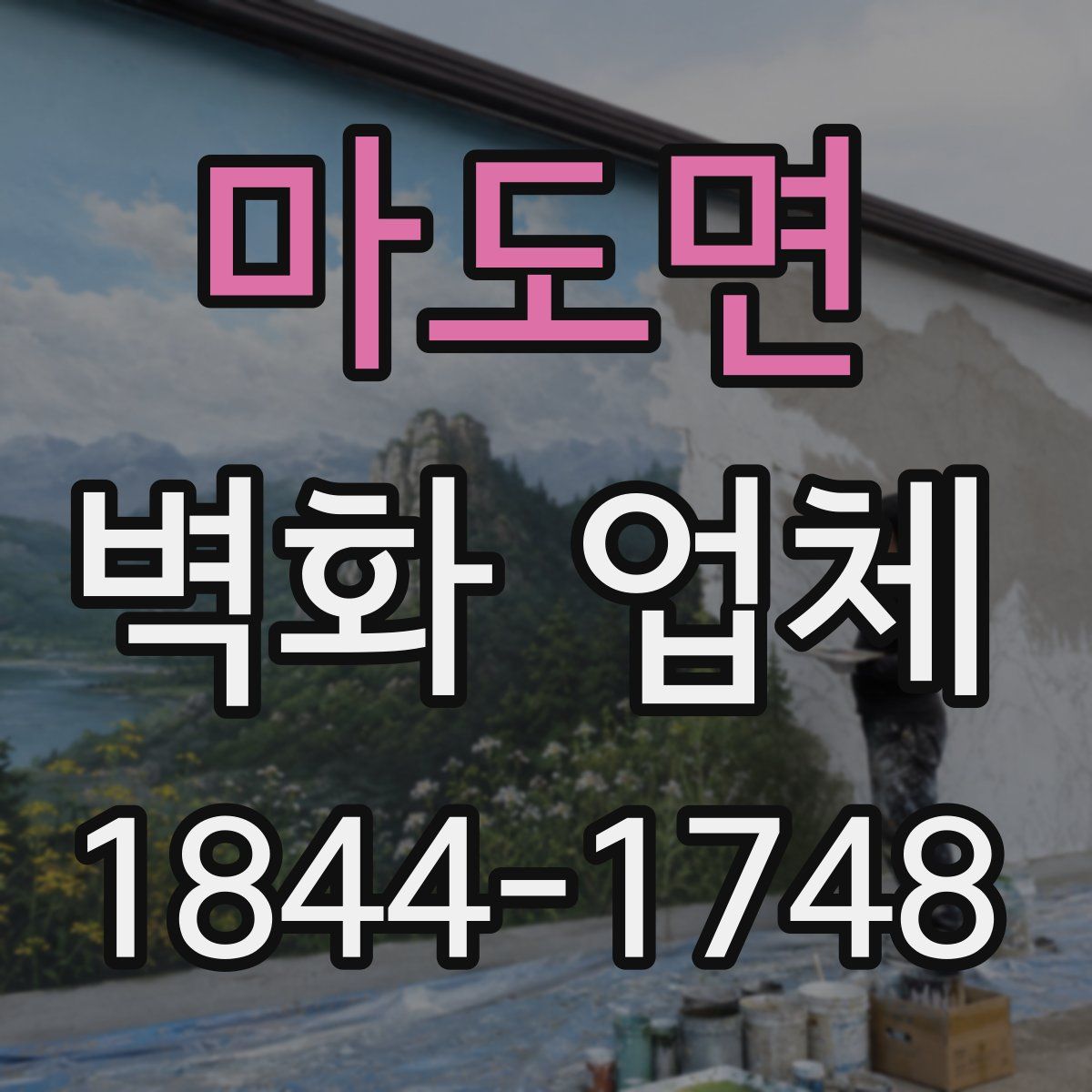 마도면 벽화 업체